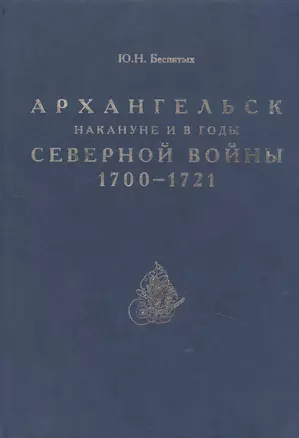 Архангельск накануне и в годы Северной войны 1700–1721 — 2442683 — 1