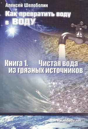 Как превратить воду в воду Кн.1 Чистая вода из грязных источников (м) Шелоболин — 2635219 — 1