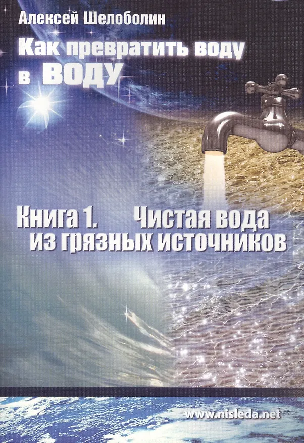 Книга Как превратить воду в воду Кн.1 Чистая вода из грязных источников (м) Шелоболин () — 1