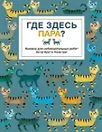 Книжка для наблюдательных ребят. Бритта Текентрап