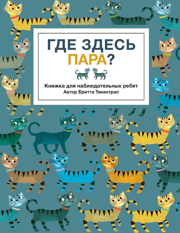 Книга Где здесь пара? (Бритта Текентрап) — 1