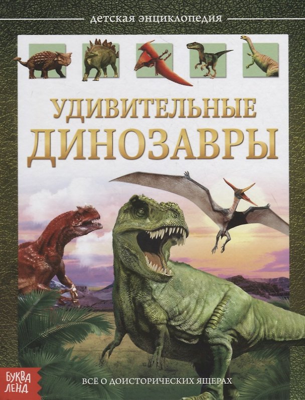 Книга Удивительные динозавры. Детская энциклопедия (Е. Сачкова) — 1