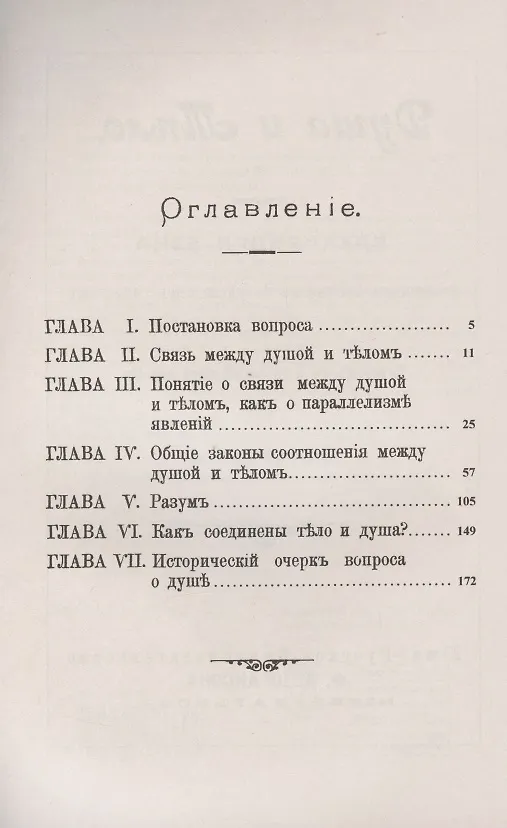 Книга Душа и тело: Общие законы соотношения между ними (Александр Бэн) — 2