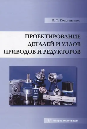 Книга Проектирование деталей и узлов приводов и редукторов (Валерий Константинов)