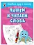 Пишем и читаем слова — 2777410 — 3