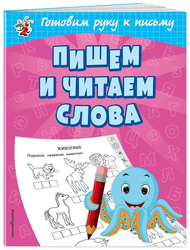 Книга Пишем и читаем слова (Ольга Александрова) — 3