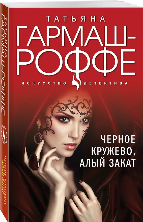 Книга Черное кружево, алый закат (Татьяна Гармаш-Роффе) — 4
