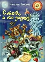 Стой, а то укушу! Повесть-сказка — 2184967 — 1