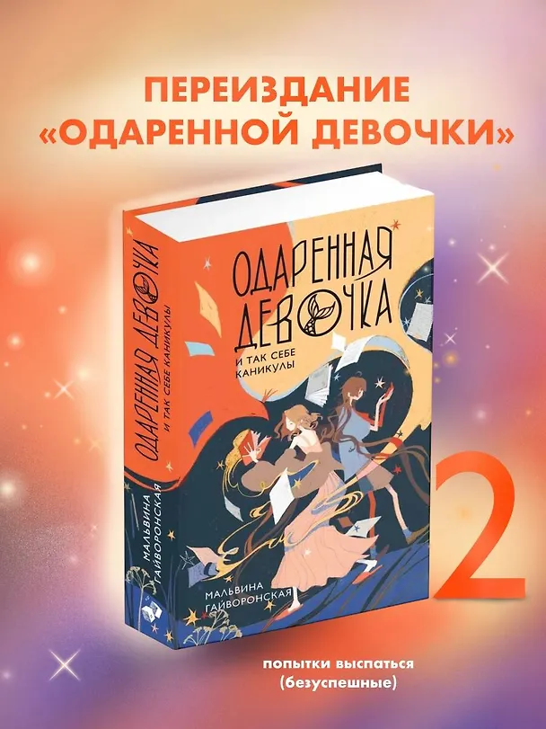Книга Одаренная девочка и так себе каникулы (Мальвина Гайворонская) — 5