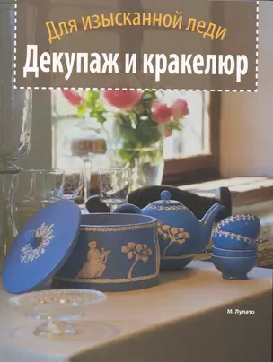 Декупаж и кракелюр. Для изысканной леди. — 2267596 — 1