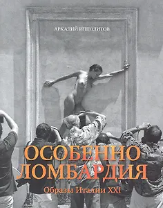 Особенно Ломбардия Образы Италии 21 (супер) Ипполитов
