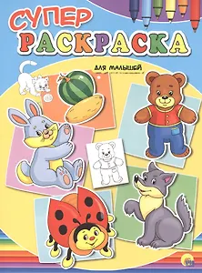 Суперраскраски А4. Для малышей