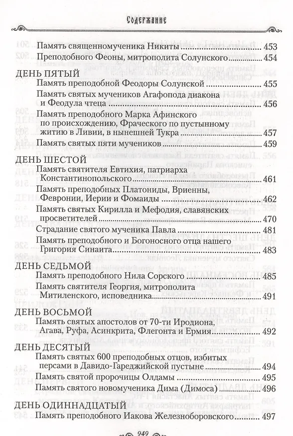 Книга Избранные жития святых на русском языке, изложенные по руководству ЧЕТЬИХ-МИНЕЙ архиепископа Филарета Черниговского. Январь-июнь. Июль-декабрь (комплект из 2 книг) (Филарет) — 6
