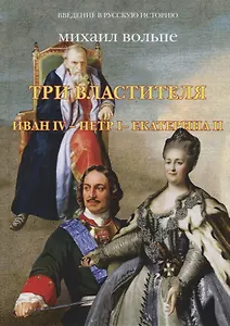Три властителя. Иван IV- Петр I - Екатерина II