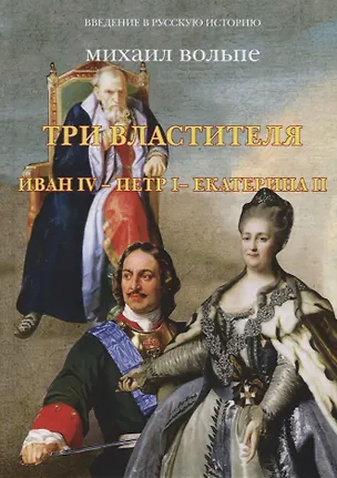 Книга Три властителя. Иван IV- Петр I - Екатерина II ()