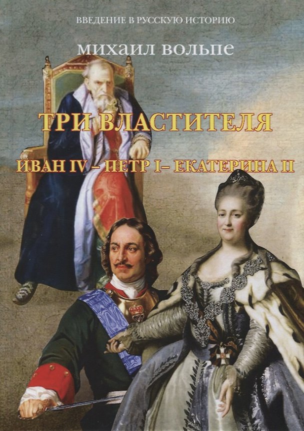 Книга Три властителя. Иван IV- Петр I - Екатерина II () — 1