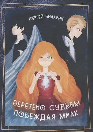 Книга Веретено Судьбы. Побеждая Мрак ()