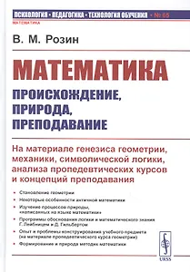 Математика: происхождение, природа, преподавание: На материале генезиса геометрии, механики, символической логики, анализа пропедевтических курсов и концепций преподавания