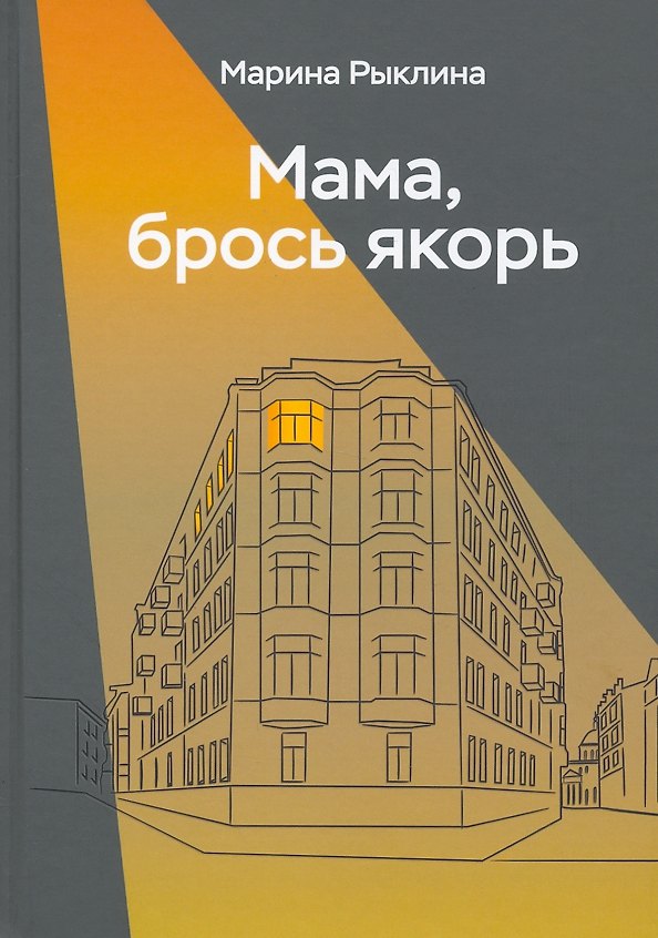 Книга Мама, брось якорь (Марина Рыклина) — 1