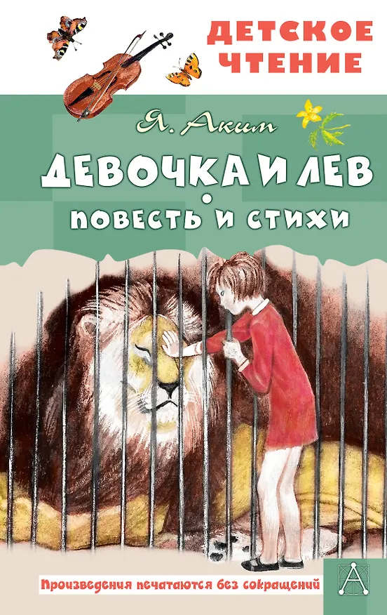 Книга Девочка и лев. Повесть и стихи (Яков Аким) — 1