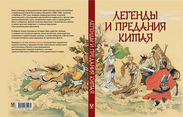Книга Легенды и предания Китая (П. Шкуркин) — 2