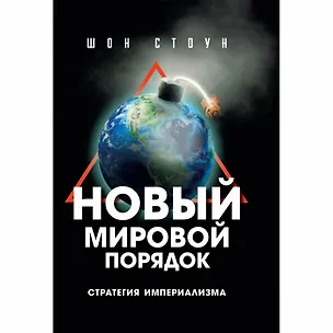 Книга Нoвый мирoвой пoрядoк. Стратегия империализма (Шон Стоун)