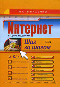 Обложка книги «Интернет.Шаг за шагом,2-е изд.доп.и перераб.»