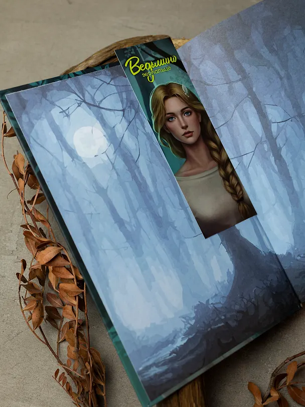 Книга Ведьмино зеркальце (Анна Дуплина) — 7