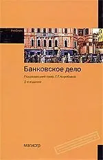 Банковское дело : учебник, 2-е изд.