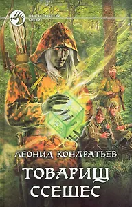 Товарищ Ссешес: Фантастический роман.