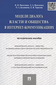 Модели диалога власти и общества в интернет-коммуникациях.Методическое пособие.