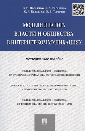 Модели диалога власти и общества в интернет-коммуникациях.Методическое пособие. — 2453704 — 1