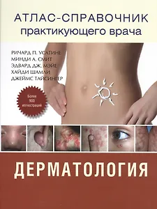 Атлас - справочник практикующего врача. Дерматология