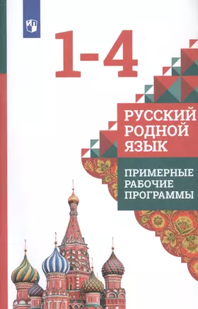 Русский родной язык. Примерные рабочие программы. 1-4 классы. Учебное пособие для общеобразовательных организаций — 2801514 — 1