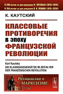 Классовые противоречия в эпоху Французской революции