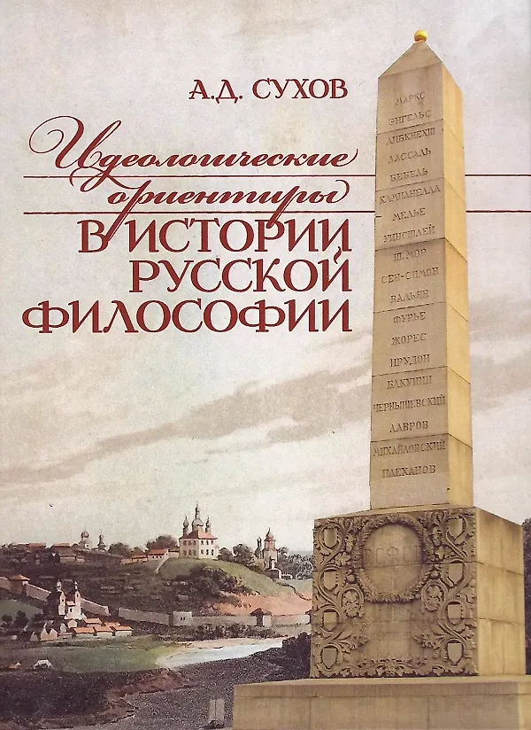 Книга Идеологические ориентиры в истории русской философии (Андрей Сухов) — 1