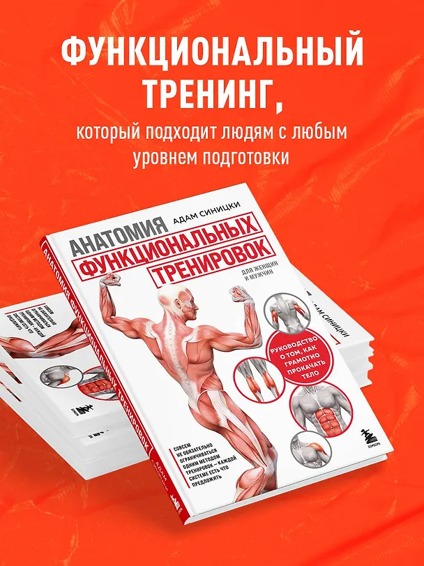 Книга Анатомия функциональных тренировок. Руководство о том, как грамотно прокачать тело (Адам Синицки) — 6