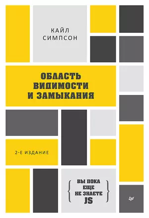 {Вы пока еще не знаете JS} Область видимости и замыкания. 2-е межд. издание — 2869832 — 1