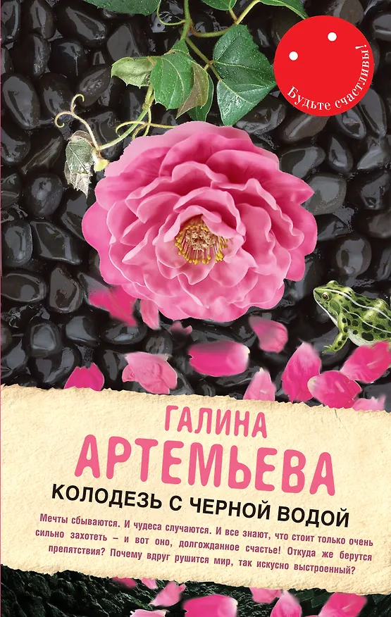 Книга Колодезь с черной водой (Галина Артемьева) — 1