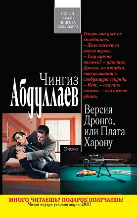 Книга Абдуллаев(м).Версия Дронгоили Плата Харону (Чингиз Абдуллаев)