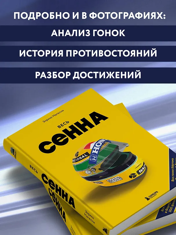 Книга Весь Сенна. Все гонки Айртона в Формуле-1 (Энрико Мапелли) — 9