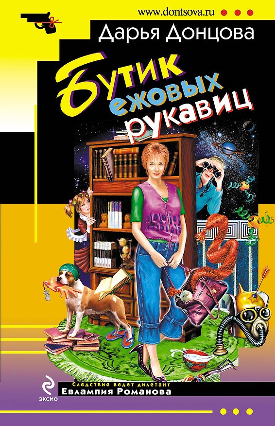 Книга Бутик ежовых рукавиц (Дарья Донцова) — 1