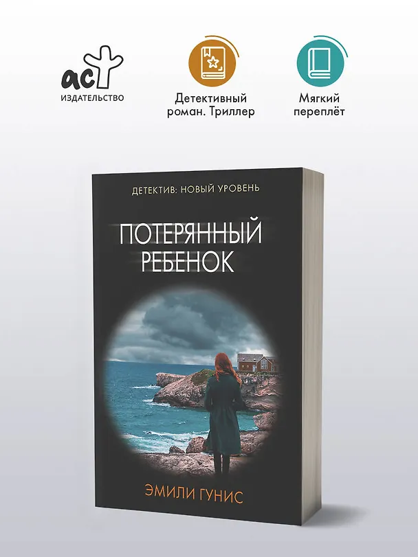 Книга Потерянный ребенок (Эмили Гунис) — 4