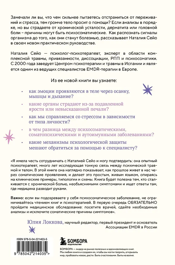 Книга У тела есть память. Как психосоматика объясняет телесные симптомы и помогает справиться с травмами прошлого и переживаниями настоящего (Наталия Сейо) — 2