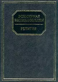 Религия: Всемирная энциклопедия — 1804763 — 1