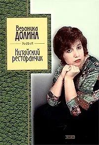 Книга Китайский ресторанчик (Вероника Долина)