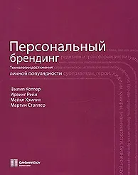Книга Персональный брендинг (супер). Котлер Ф. (Учкнига) (Филип Котлер)