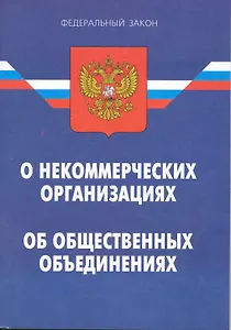 Федеральный закон "О некоммерческих организациях". Федеральный закон "Об общественных объединениях" / (7 изд) (мягк) (Федеральный закон) (Ось-89)