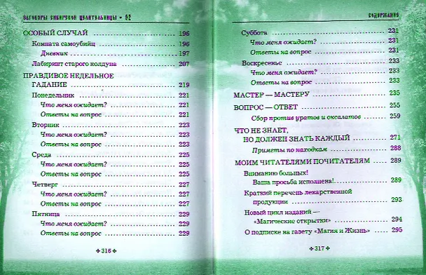 Книга Заговоры сибирской целительницы. Выпуск 32. Улучшенное издание (Наталья Степанова) — 6