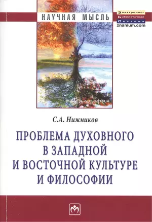 Проблема духовного в западной и восточной культуре и философии: Монография — 2376063 — 1